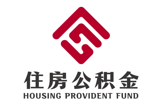 港北住房公积金代提